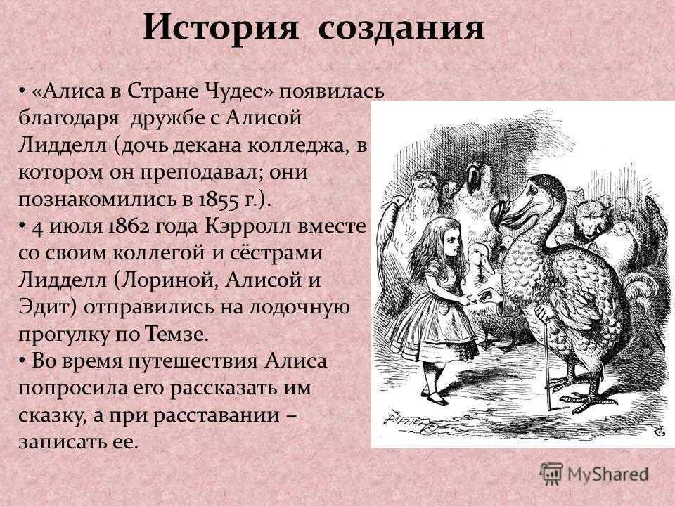 Приключения алисы в стране чудес краткое содержание. История создания сказки Алиса в стране чудес. История создания Алиса в стране чудес Льюис Кэрролл. Алиса в стране чудес интересные факты. История создания книги Алиса в стране чудес.