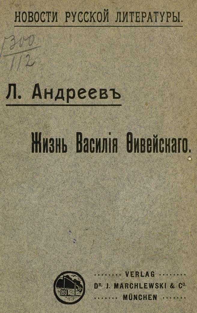 Краткое содержание жизнь василия фивейского андреев ❤️ - краткие содержания
