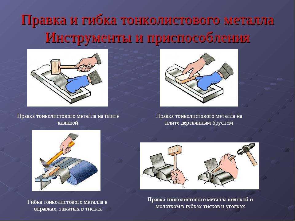 Правка выпрямление представляет собой слесарную операцию при которой деформированным покоробленным металлическим заготовкам или деталям В слесарном и особенно в инструментальном деле исправление изогнутых и покоробленных изделий с большой точностью до