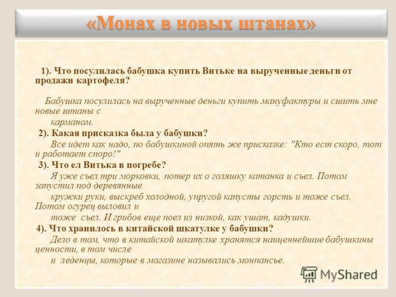 Монах в новых штанах — краткое содержание рассказа в.п. астафьева