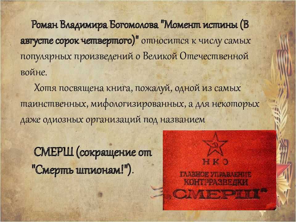 Краткое содержание романа момент истины. в августе сорок четвёртого богомолова