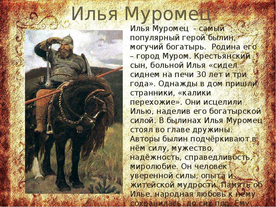 В городе Муроме, в селе Карачарове, живёт Илья, крестьянский сын Тридцать лет сидит он сиднем и не может подняться, потому что не владеет ни руками, ни ногами