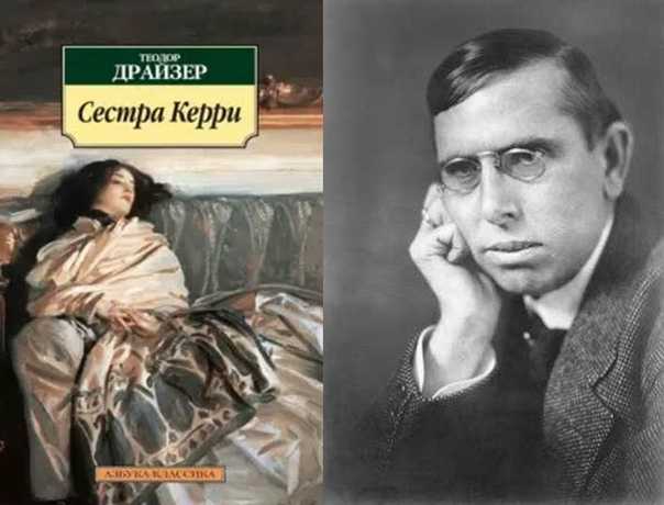 Анализ и краткое содержание сестры керри теодора драйзера