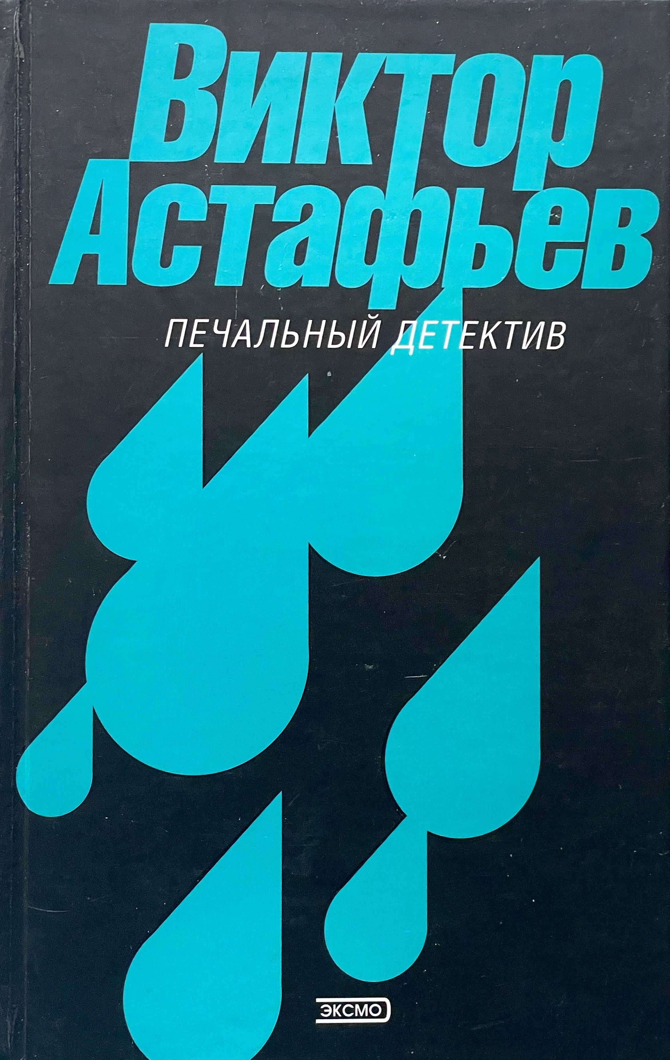 «печальный детектив» краткое содержание романа астафьева – читать пересказ онлайн