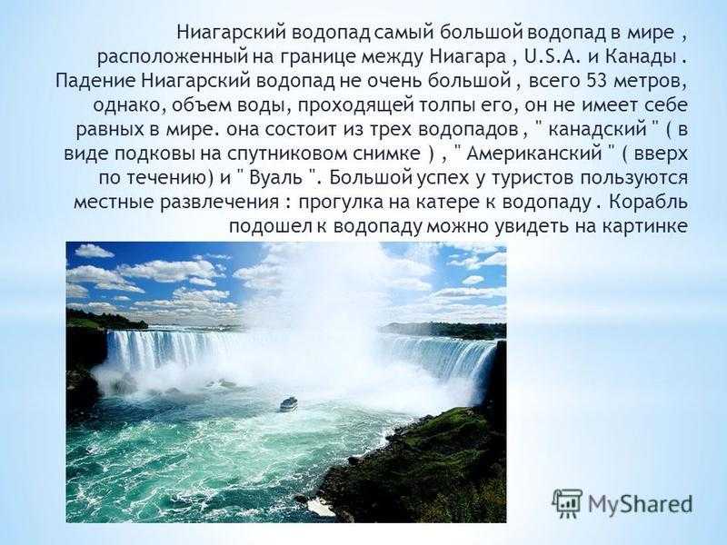 Какой водопад находится севернее. Ниагарский водопад самый высокий водопад в мире. Самый широкий водопад в мире Ниагарский. Ниагарский водопад климат. Св. Лаврентия и Ниагарский водопад.