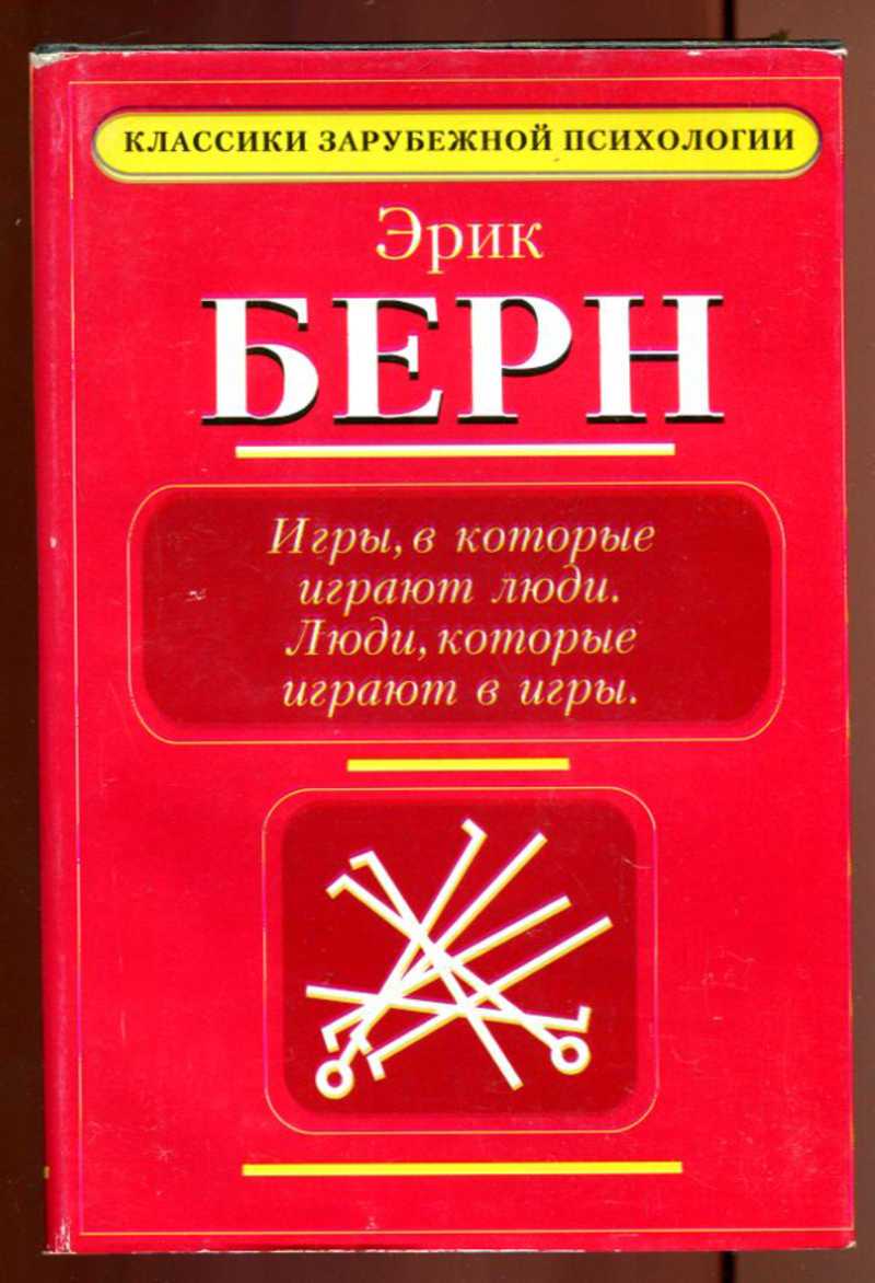 Игры, в которые играют люди (берн) — народный брифли
