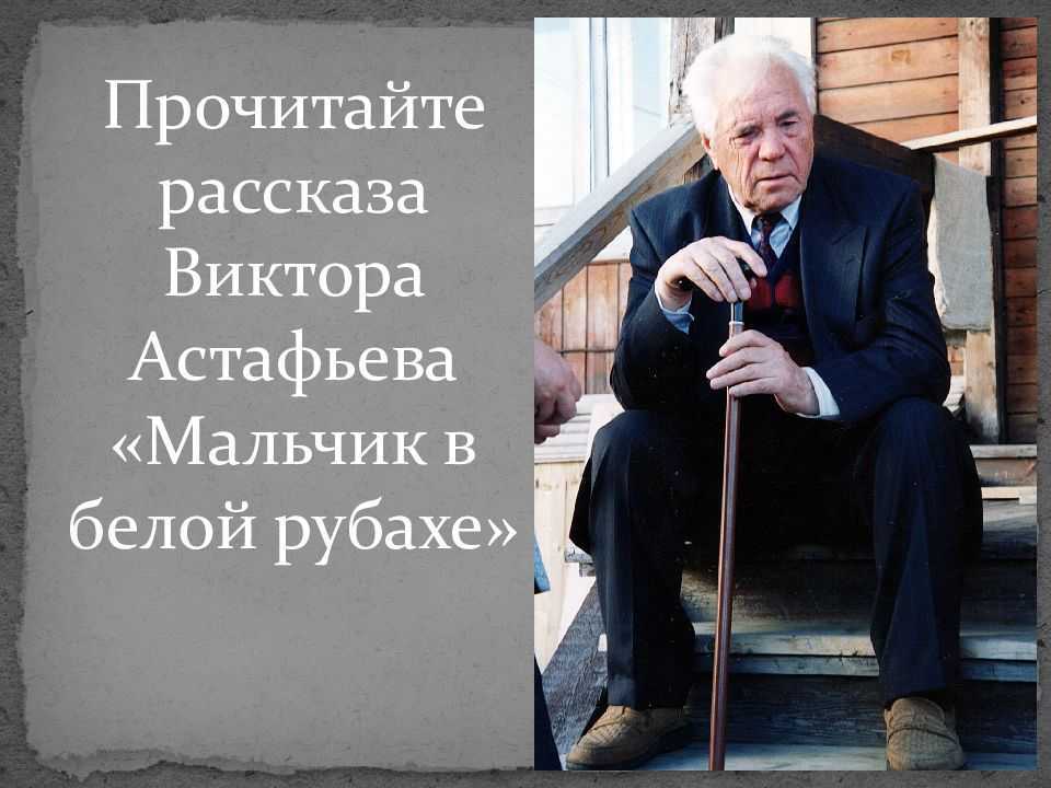 Краткое содержание рассказа «мальчик в белой рубахе» в. астафьева