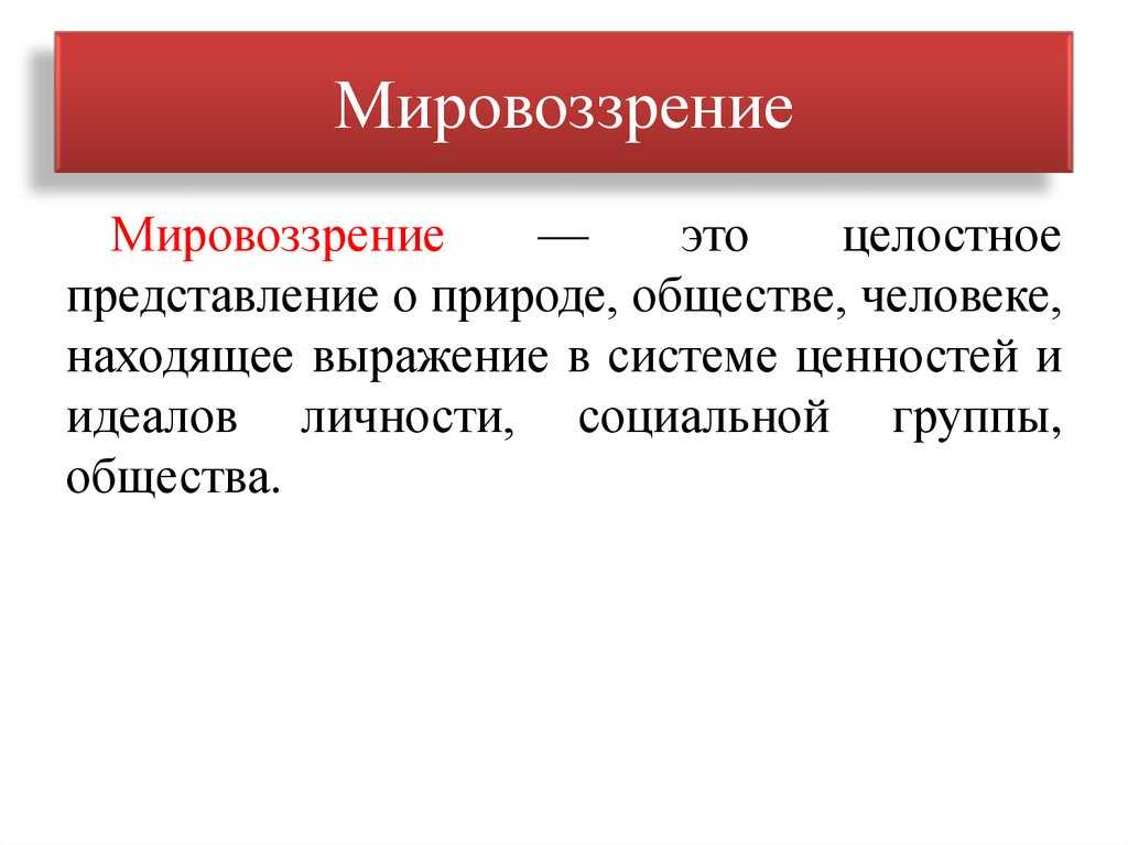 Что такое мировоззрение