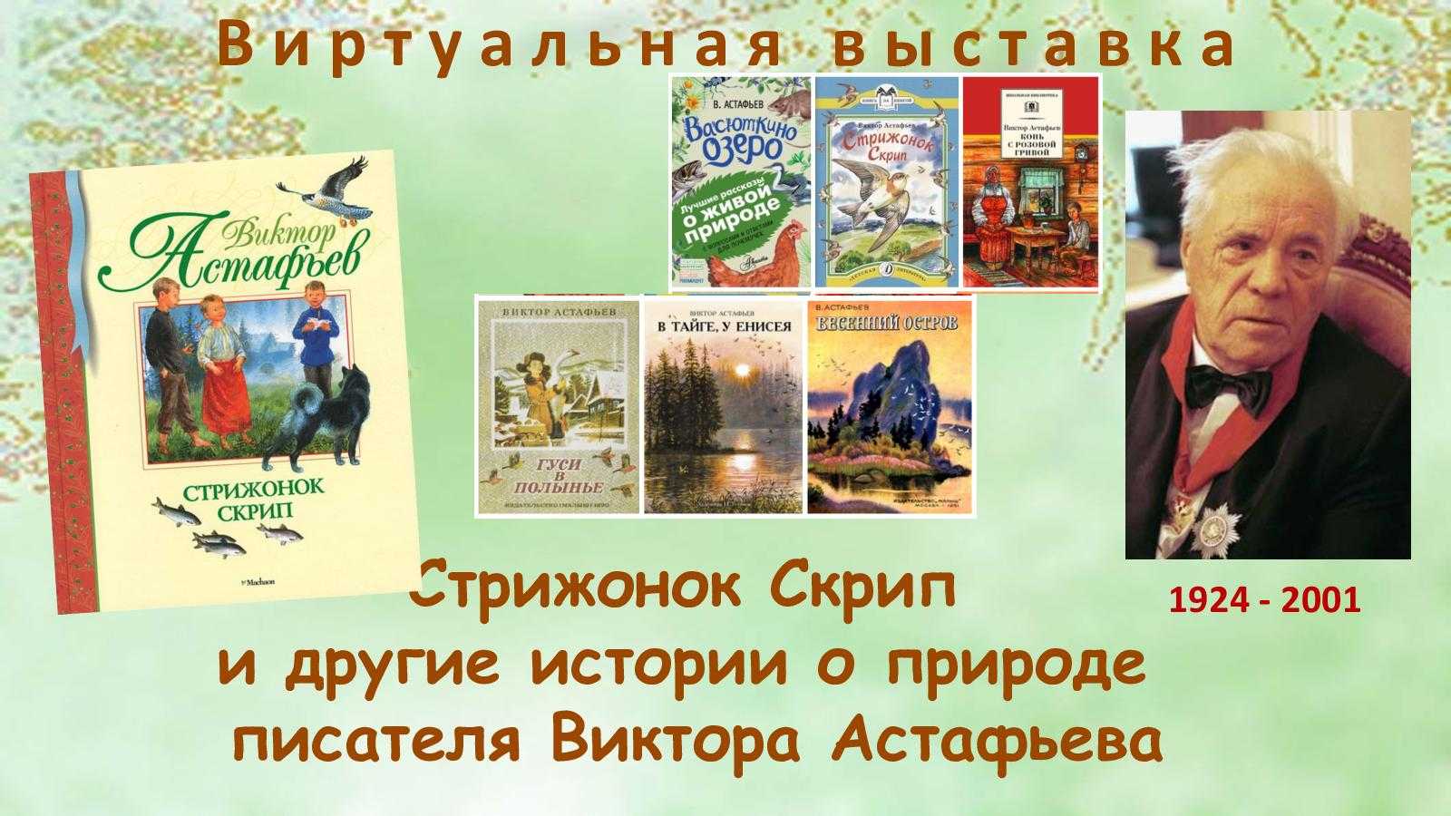 Скрип герой рассказа. Рассказ о Викторе Петровиче Астафьеве. Произведения в п Астафьева. Произведения Виктора Петровича Астафьева.