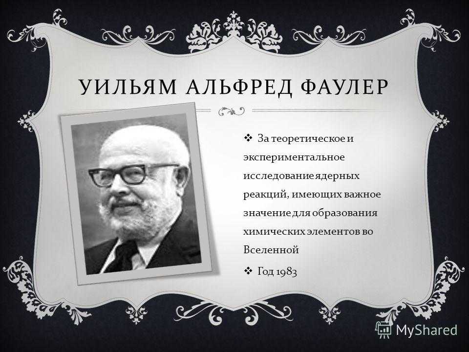 Биография уильяма фаулера