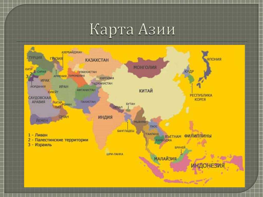 Карта азии со странами крупно на русском языке
