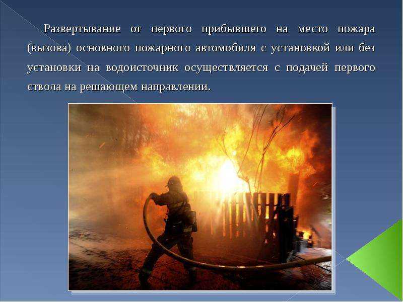Требования от при развертывании сил и средств - пожарная безопасность для каждого.