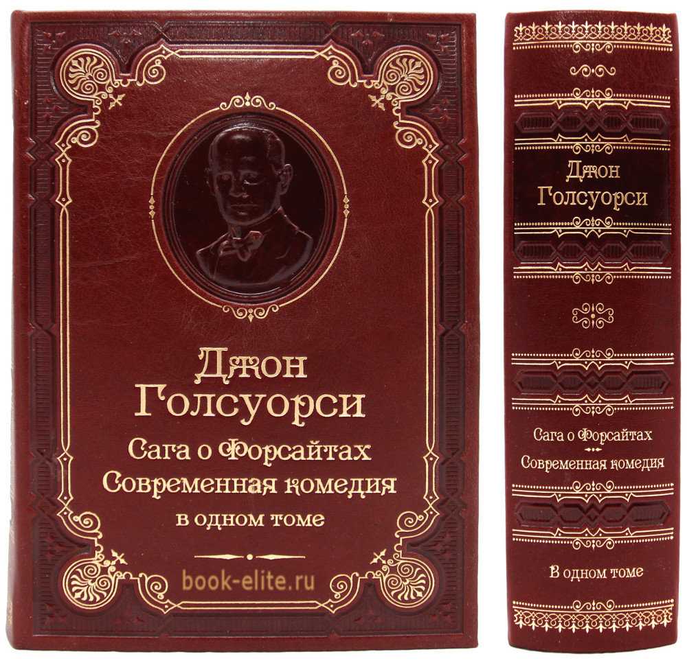 Краткое содержание «сага о форсайтах» джон голсуорси