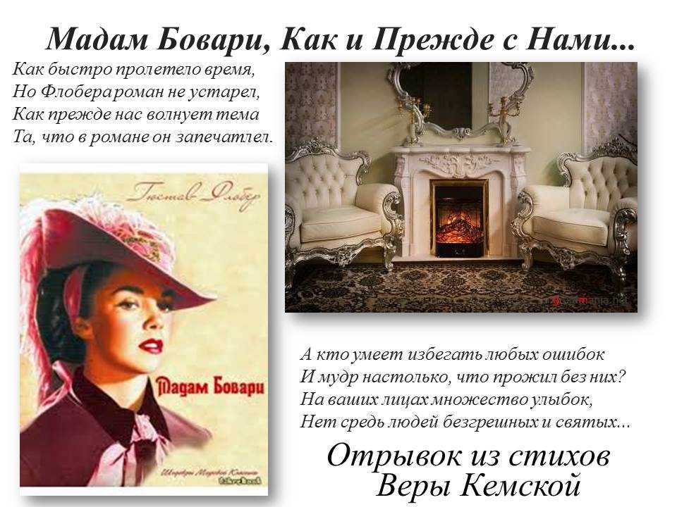 Краткое содержание госпожа бовари по главам читать. Госпожа Бовари персонажи.