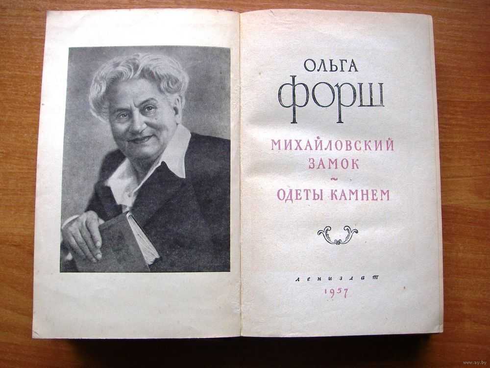 Ольга форш ★ михайловский замок. одеты камнем читать книгу онлайн бесплатно