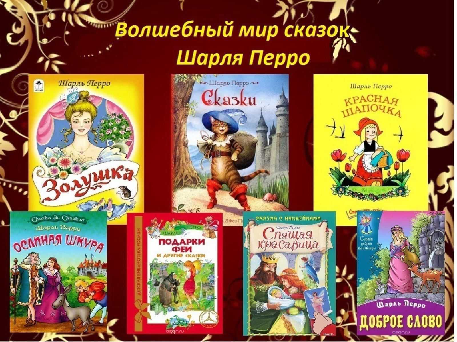 Книга лучшие волшебные сказки. Сказки ш.Перро список сказок. Самые известные сказки Шарля Перро. Название сказок Шарля Перро. Книги ш Перро список.