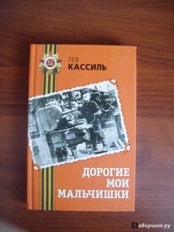 Кассиль дорогие мои мальчишки анализ произведения. Кассиль л. «дорогие Мои мальчишки». Дорогие Мои мальчишки Лев Кассиль. Кассиль дорогие Мои мальчишки книга. Дорогие Мои мальчишки книга иллюстрации.