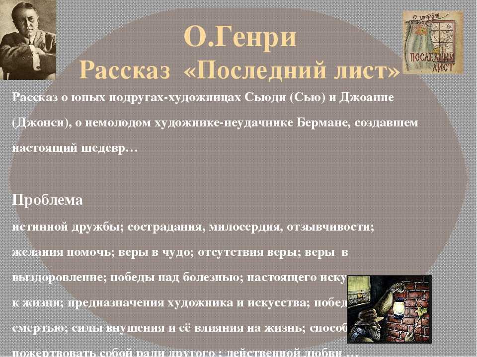 Краткое содержание о. генри последний лист за 2 минуты пересказ сюжета
