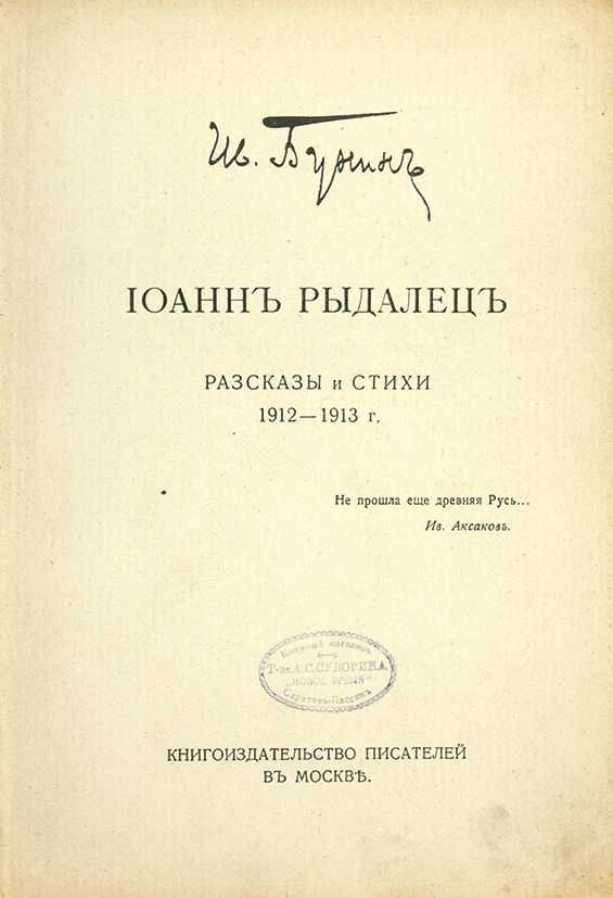 Иван бунин: иоанн рыдалец читать онлайн бесплатно