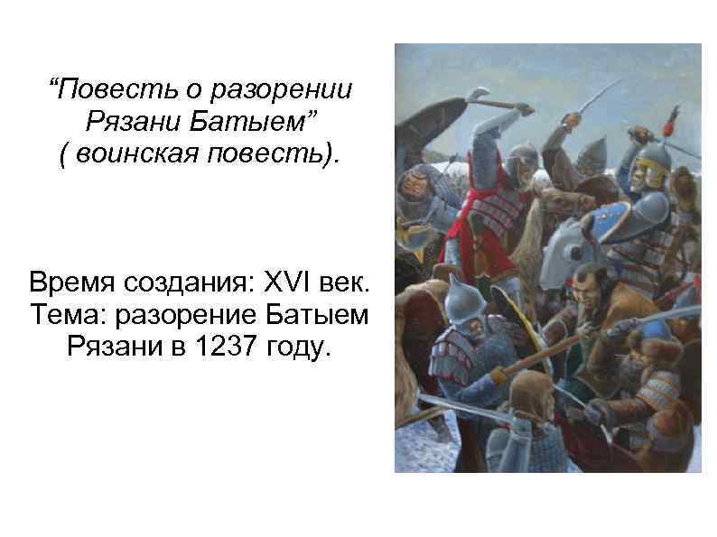 Краткое содержание «повесть о разорении рязани батыем»