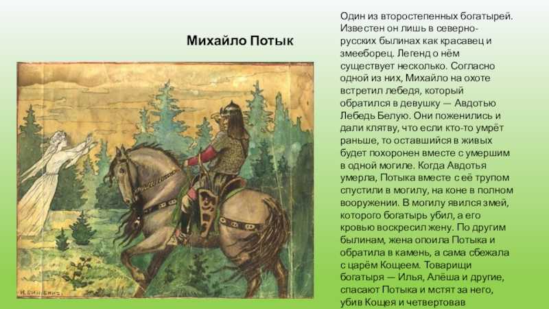 Богатырь духа а с пушкин в своем. Михайло Потык богатырь. Михайло Потык Былина. Былины о богатырях. Рассказ о богатыре.