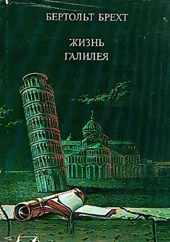 Галилей демонстрирует мальчику Андреа Сарти, сыну своей экономки и будущему ученику, на простых примерах коперниканскую модель солнечной системы