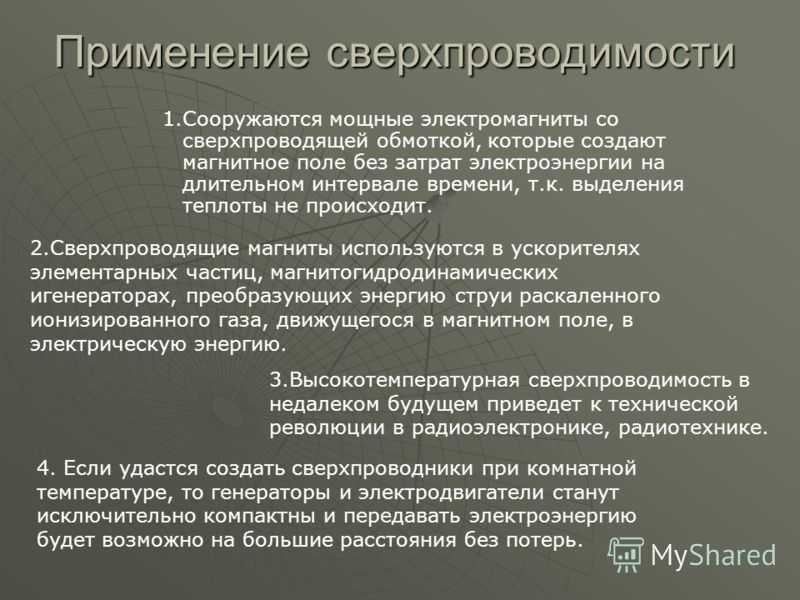 Сверхпроводники, работающие при комнатной температуре.