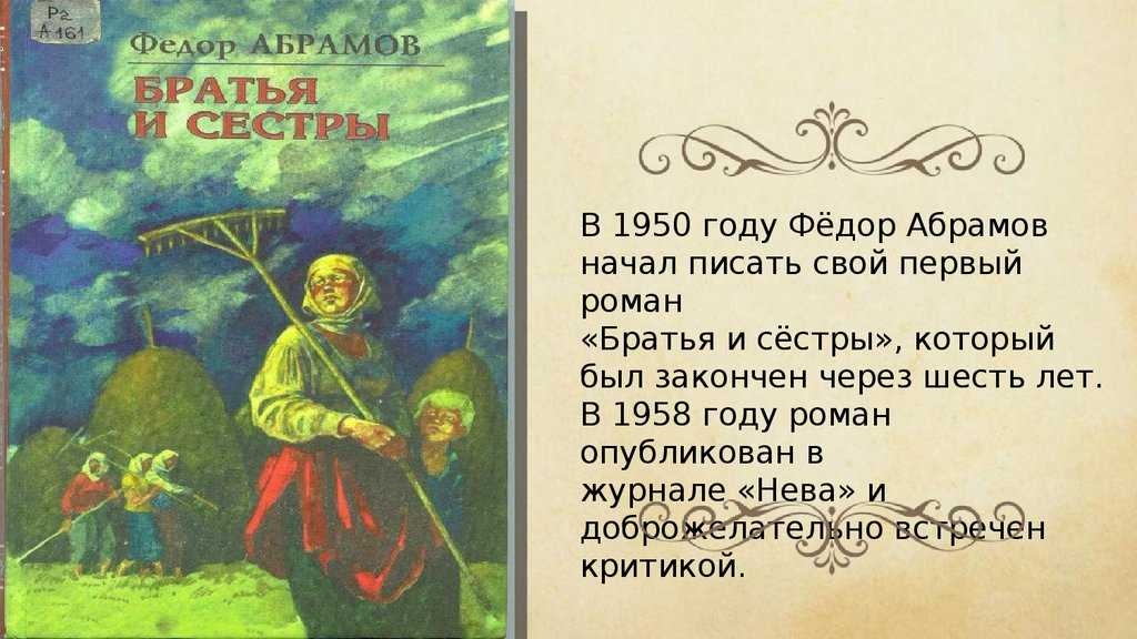 Анализ романа абрамова «братья и сёстры» :: сочинение по литературе на сочиняшка.ру