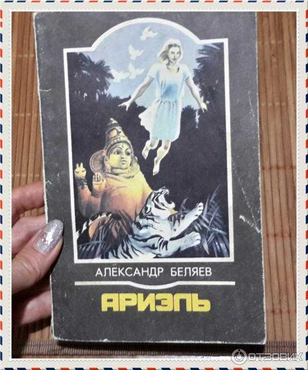 Тема - ариэль - краткое содержание романа беляева (сюжет произведения)