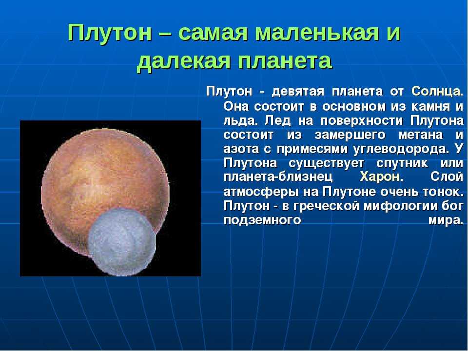 Плутон - история открытия и общие характеристики карликовой планеты