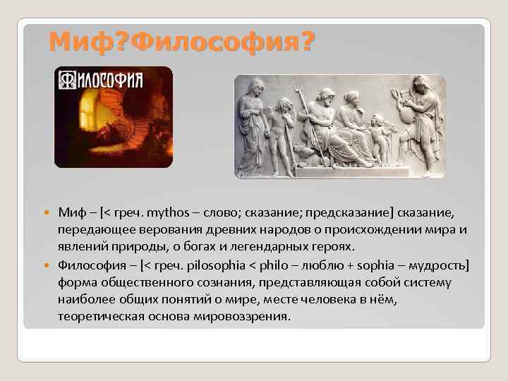 Мифология и философия — мифология как форма мировоззрения