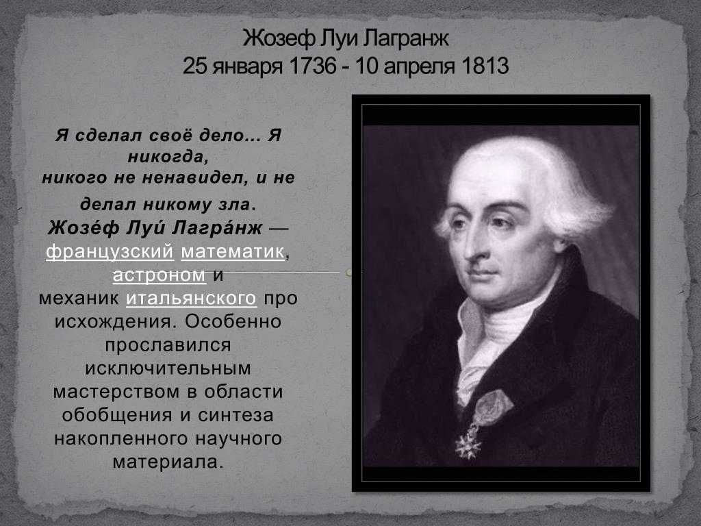 Биография жозефа луи лагранжа. переезд в париж