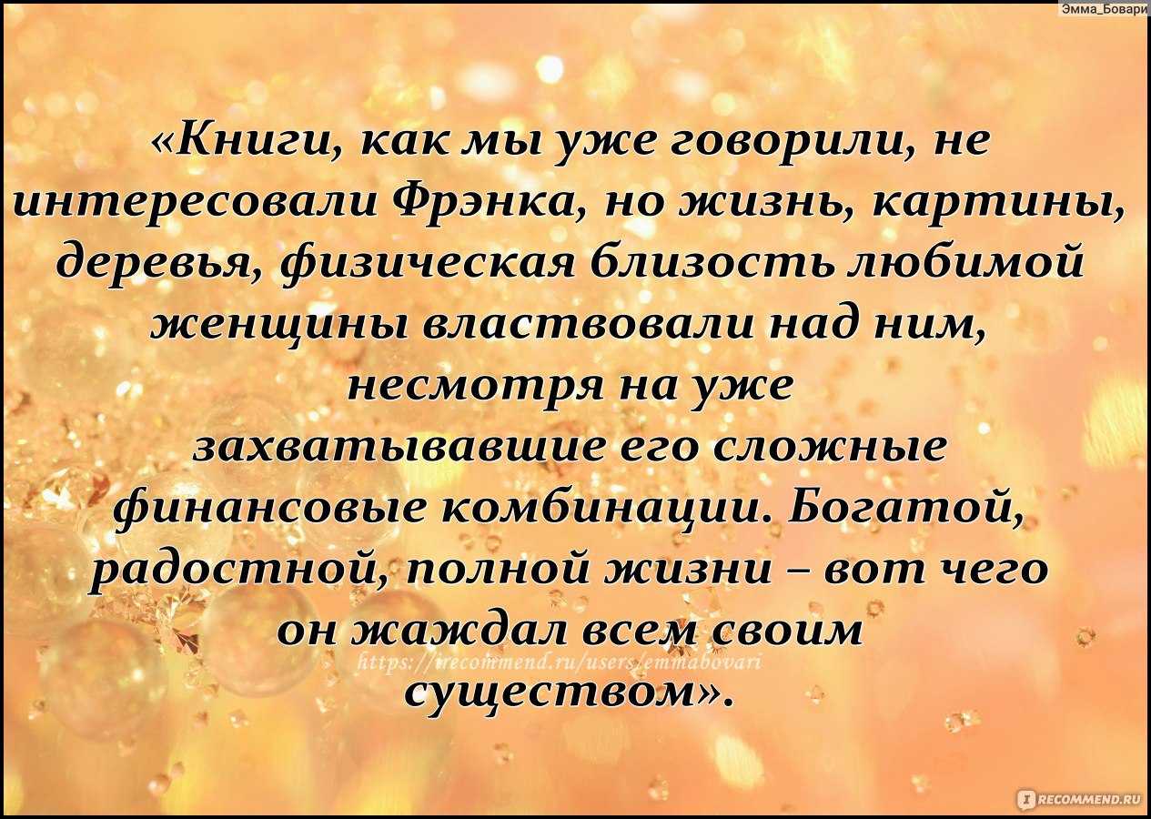 США, XIX век Молодой самоуверенный финансист делает большие успехи, но волею случая становится банкротом Любовь красивой женщины, чутьё и фортуна помогают ему вновь встать на ноги