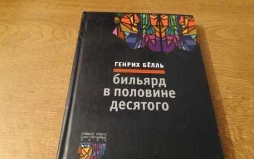 Сергей сиротин — причастие буйвола. генрих бёлль. бильярд в половине десятого | редакторская колонка