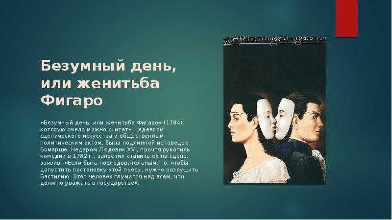 Свадьба фигаро краткое содержание по действиям. пьеса "женитьба фигаро" бомарше и ее успех. главные герои пьесы