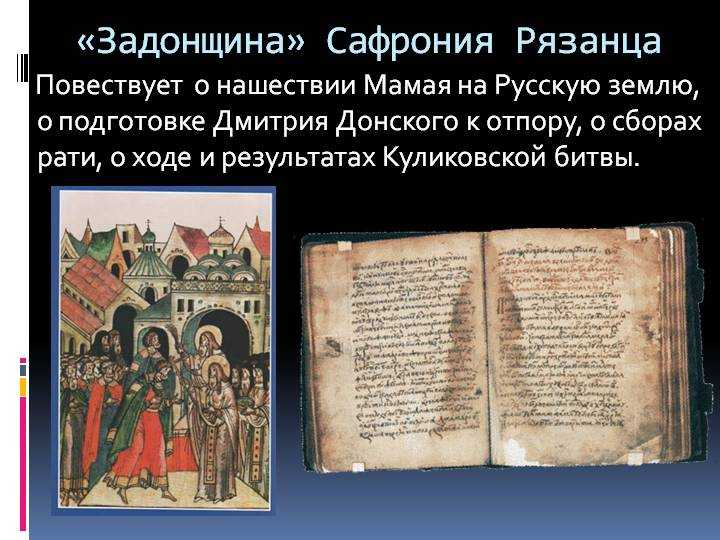 «задонщина»: год создания, содержание. особенности «задонщины» как исторического источника