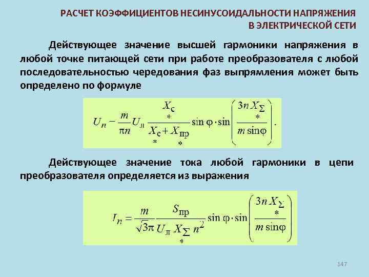 Влияние несинусоидальности напряжений на потери в электрических сетях