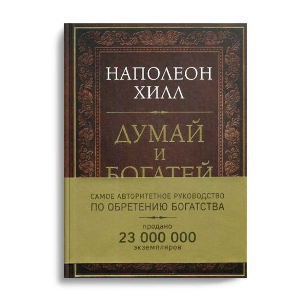 Обзор книги «думай и богатей»: 9 шагов к богатству | блог envybox
