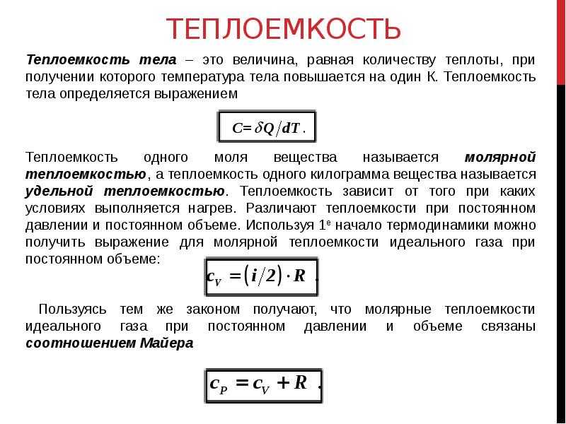 Что такое средняя теплоемкость истинная теплоемкость: определение и разница