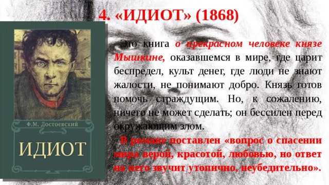 Фёдор достоевский — идиот: краткое содержание