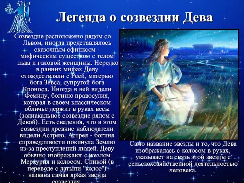 Созвездие дева