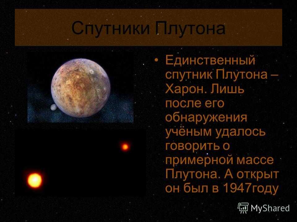 Состав плутона. Плутон строение планеты. Плутон Планета спутники. Харон Спутник Плутона. Плутон и Харон Планета.