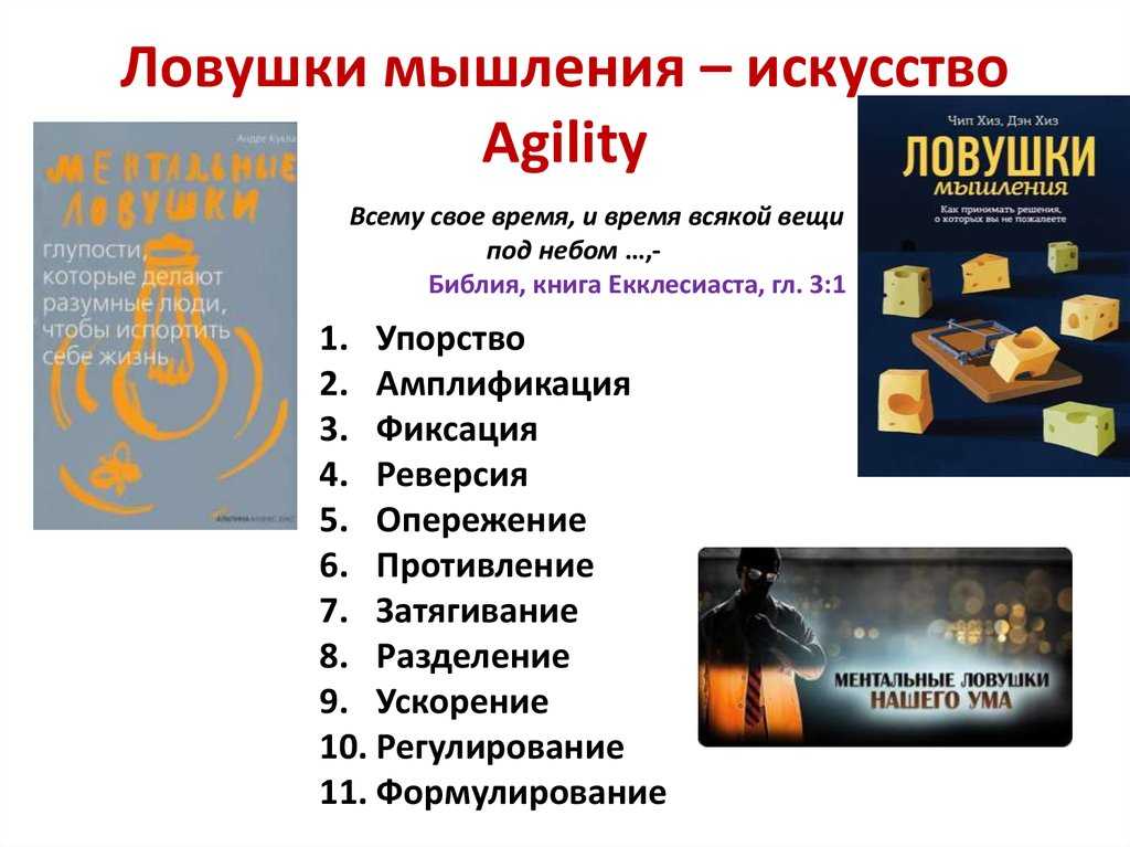 Дэн хиз ★ ловушки мышления. как принимать решения, о которых вы не пожалеете читать книгу онлайн бесплатно