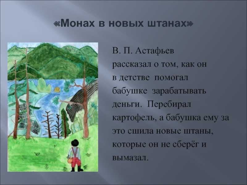 Краткое содержание монах в новых штанах астафьева за 2 минуты пересказ сюжета
