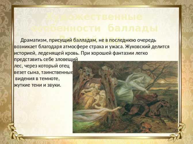 Главные герои «лесной царь» характеристика персонажей баллады жуковского