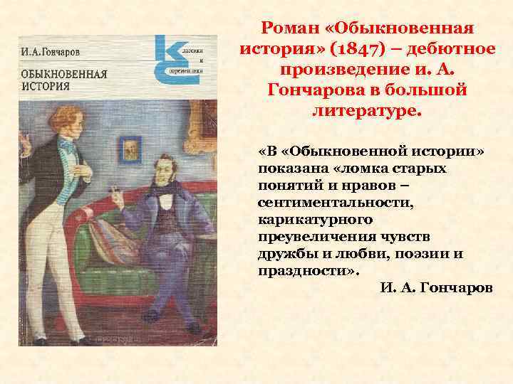 Это летнее утро в деревне Грачи начиналось необычно: с рассветом все обитатели дома небогатой помещицы Анны Павловны Адуевой были уже на ногах Лишь виновник этой суеты, сын Адуевой,