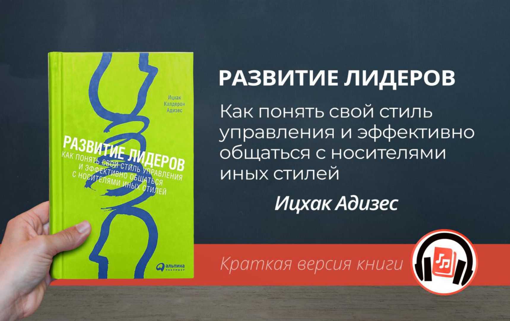 В книге Развитие лидеров доктор Адизес продолжает идеи, заявленные в бестселлере Идеальный руководитель Почему им нельзя стать и что из этого следует