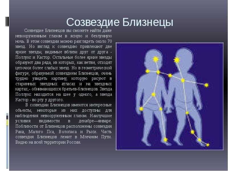 Доклад на тему: "созвездие близнецы" - описание, легенды и координаты. созвездие близнецы — звёздные братья