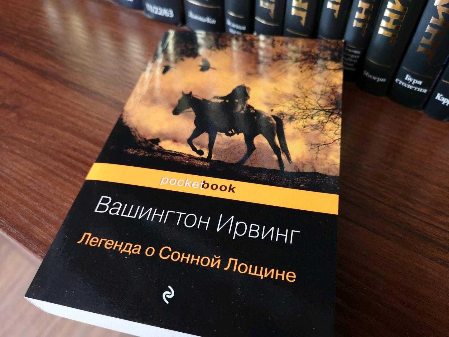 Вашингтон ирвинг, «легенды о сонной лощине»: краткое содержание