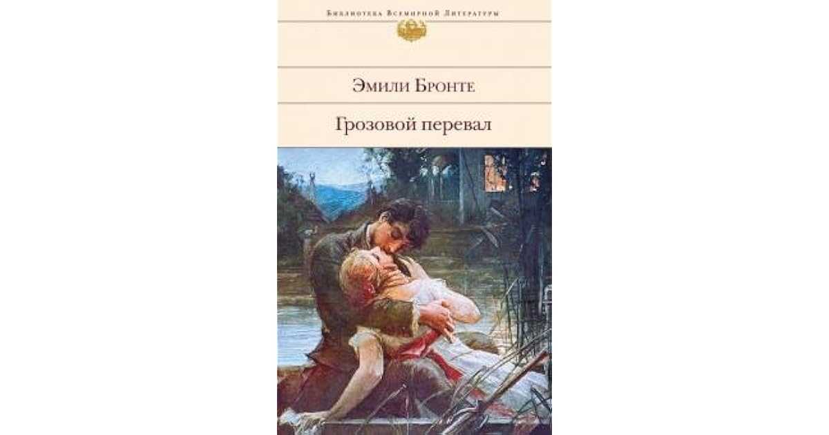 Э. бронте «грозовой перевал» краткое содержание романа
